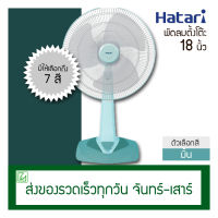 Hatari พัดลมตั้งโต๊ะ 18 นิ้ว HF-T18M2