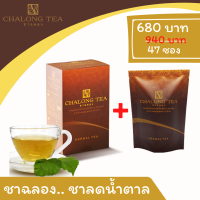 ชาลดน้ำตาล ชาสมุนไพรใบหม่อนผสมเจียวกู่หลาน ตราชาฉลอง (CHALONG TEA) ฟรี ซองเล็กขนาดทดลองสามารชงทานได้ 3-4 ครั้ง