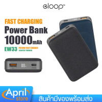 แบตเตอรี่สำรอง Eloop รุ่นE33 ความจุแบตเตอรี่ 10000mAh QC 3.0  PD 18W ชาร์จเร็ว Quick Charge หน้าจอแสดงผล ดิจิตอล LED