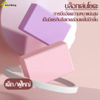 บล็อกโยคะ โฟมออกกำลังกาย โฟมโยคะ บล็อคเล่นโยคะ อุปกรณ์ออกกําลังกาย Yoga Blocks วัสดุ EVA อุปกรณ์เสริมการฝึกโยคะ บล็อคโฟม บล็อคโฟมโยคะ