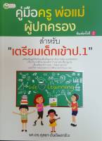 คู่มือครู พ่อแม่ ผู้ปกครอง สำหรับเตรียมเด็กสอบเข้า ป.1" พิมพ์ครั้งที่ 2