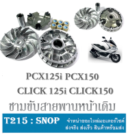 ชามขับสายพานหน้า ( ชุดใหญ่ ) อะไหล่เดิม สำหรับ PCX125i  PCX150 /  CLICK 125i  CLICK150 ชุดชามขับสายพานหน้า พีซีเอ็ก125ไอ พีซีเอ็ก150 และ คลิก125ไอ คลิก150