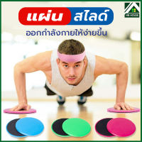 แผ่นสไลด์ แผ่นสไลด์ออกกำลังกาย จานสไลด์ กระชับสัดส่วน บริหารหน้าท้อง  จานออกกำลังกาย Gliding Discs (2ชิ้น)