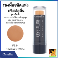 ส่งฟรี กิฟฟารีนครีมรองพื้นแท่ง FS34 ผิวคล้ำ|คริสตัลลีนครีมรองพื้นชนิดแท่ง สูตรกันนํ้า ครีมรองพื้นแท่งปกปิด กระ ฝ้า จุดด่างดำปกปิดสูง