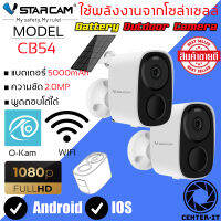 VSTARCAM กล้องวงจรปิดมีแบตเตอรี่ในตัว 5000mAh ภายนอก 2ล้านพิกเซล ใช้พลังงานโซล่าเซลล์ Smart Outdoor WIFI Battery Camera รุ่น CB54 (แพ็คคู่) By.Center-it