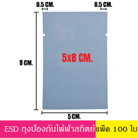 [แพ็ค 100 ใบ] ESD Bag ถุงป้องกันไฟฟ้าสถิตย์ Anti Static Bag ก้นแบน ถุงแบน ป้องกันไฟฟ้าสถิตย์ ถุงฟอยด์ ก้นแบน 5x8 6x9 8x12 9x15 10x16 12x15 12x20 13x20 14x20 16x20 มีรอยบาก