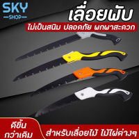 SKY เลื่อย เลื่อยพับ ใบเลื่อย 25cm เลื่อยตัดไม้ แบบพกพา เลื่อยมือ สำหรับแต่งกิ่งไม้ เหล็กแมงกานีส เลื่อยกิ่งไม้ เลื่อยพลูซอ Portable Saw