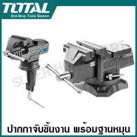 Total ปากกาจับชิ้นงาน พร้อมฐานหมุน ขนาด 60 มม. / 4 นิ้ว / 6 นิ้ว / 8 นิ้ว รุ่น THT6126 / THT6146 / THT6166 / THT6186 ( Bench Vice with Swivel Base )