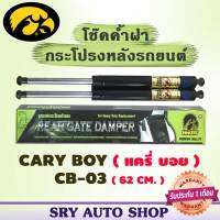 โช๊คค้ำฝากระโปรงหลัง CARY BOY CB-03 ( 62 CM.)