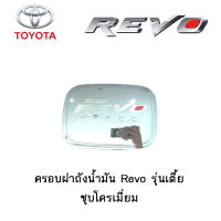 ครอบฝาถังน้ำมัน/กันรอยฝาถังน้ำมัน Toyota Revo รุ่นเตี้ย ชุบโครเมี่ยม