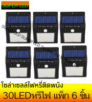 【แพ็ก 6 ชิ้น】โคมไฟโซล่าเซลล์ 30 LED Solar Wall Light  ตรวจจับความเคลื่อนไหว  เปิด/ปิดไฟอัตโนมัติ ชาร์จไฟด้วยพลังงานแสงอาทิตย์ สว่างเห็นชัด กันน้ำได้ ทนความร้อน