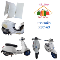 สีพ่นรถยนต์ 2K ขาวเวสป้า KSC43