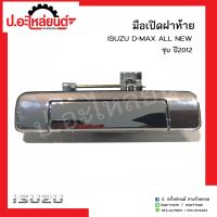 มือเปิดฝาท้ายรถ อีซูซุ ดีแม็ก ออนิว ชุบ ปี2012 (Isuzu D-Max All New)ยี่ห้อ S.PRY