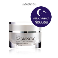 สลิปปิ้ง มาส์ก FARIS NARISNOW WHITE CONCENTRATED SLEEPING MASK 30g