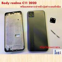 Body real c11 2019 งานดีสีสวย มีเคสกลาง มีฝาหลัง มีเลนส์กล้อง มีปุ่มสวิสข้างๆๆ พร้อมชุดไขควง และ กาวติดแบต 1 ชุด