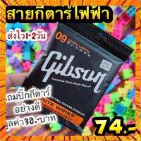 สายกีตาร์ไฟฟ้า Gibson ปิ๊กกีตาร์อย่างดี 1ตัว ครบชุด 6เส้น ?พร้อมส่ง?ส่งเร็ว กรณีสินค้ามีสี ไซท์ เบอร์รบกวนลุกค้าทักมาสอบถามหรือเเจ้งที่เเชทก่อนสั่งสินค้าด้วยนะคะ