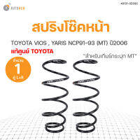 TOYOTA แท้!!! สปริงโช๊คหน้า TOYOTA VIOS YARIS ปี 2006 (สำหรับเกียร์กระปุก MT)ข้างซ้ายและขวา สินค้าพร้อมจัดส่ง!!! (1คู่)  toyota