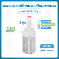 ตัวกรองพลาสติก 3/8นิ้ว ( 3 หุน ) SKU-662