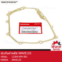 ปะเก็น / ปะเก็นฝาคลัช ฮอนด้า เวฟ 125 , เวฟ 125I  HONDA WAVE 125 , WAVE 125I  แท้ 100% จากศูนย์ HONDA 11394-KPH-901  (SEAL)