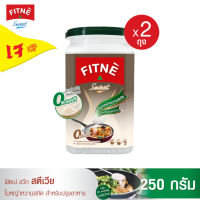 FITNE Sweet Stevia ฟิตเน่ สวีท สตีเวีย (ใบหญ้าหวานสกัดแทนน้ำตาล) ขนาด 250 กรัม (2 กล่อง) น้ำตาลหญ้าหวาน น้ำตาลคีโต น้ำตาล 0 แคลอรี่