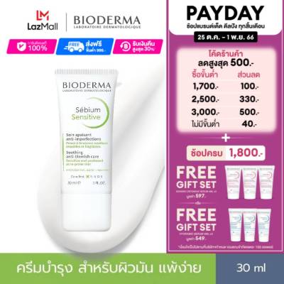 Bioderma Sebium Sensitive 30 ml ครีมบำรุงสำหรับผิวบอบบาง ระคายง่าย หน้ามันเป็นสิวง่าย