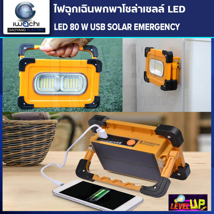 ชุดซื้อ-2-แถม-1-ไฟฉุกเฉินพกพาโซล่าเซลล์-80w-ปรับได้-4-step-ชาร์จแสงอาทิตย์-และ-usb-ใช้ชาร์จโทรศัพท์ได้