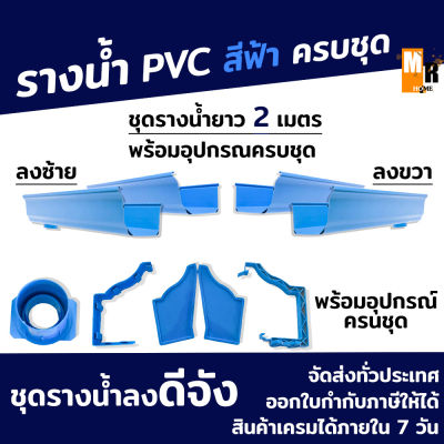 รางน้ำฝน PVC สีฟ้า อุปกรณ์รางน้ำฝน รางน้ำไวนิล จัดชุดรางน้ำท่อนละ 2 เมตร พร้อมอุปกรณ์ครบชุดและท่อยาว 2 เมตร