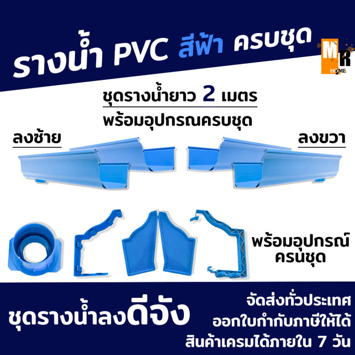 รางน้ำฝน-pvc-สีฟ้า-อุปกรณ์รางน้ำฝน-รางน้ำไวนิล-จัดชุดรางน้ำท่อนละ-2-เมตร-พร้อมอุปกรณ์ครบชุดและท่อยาว-2-เมตร