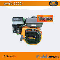 (*ผ่อนได้) Rowel RW-250  เครื่องยนต์เบนซิ, 6.5แรงม้า