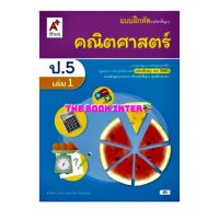 แบบฝึกหัด คณิตศาสตร์ ป.5เล่ม1 อจท. รายวิชาพื้นฐาน (ฉบับปรับปรุง 60) ที่ใช้ในการเรียนการสอน ในปัจจุบัน2565