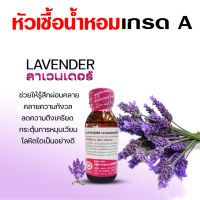 หัวเชื้อน้ำหอม100%กลิ่นลาเวนเดอร์ น้ำหอมอโรม่า สปา กลิ่นลาเวนเดอร์ หอมสดชื่น กลิ่นหอม ติดทนนาน สินค้าคุณภาพ พร้อมส่ง ราคาไม่แพง