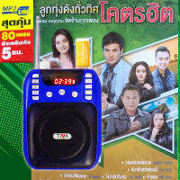 GMM วิทยุเพลง​ ลูกทุ่งดังทั่วทิศ โครตฮิต 80​ เพลง รองรับวิทยุ​ FM​ บลูทูธได้​ เสียงดี​  มีเสาอากาศ​ ลิขสิทธิ์​แท้​100%