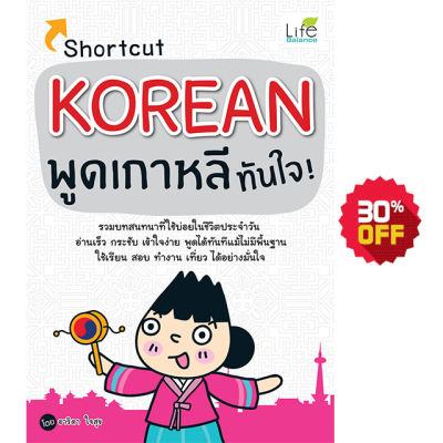 (INSPAL) หนังสือ Shortcut Korean พูดเกาหลีทันใจ!