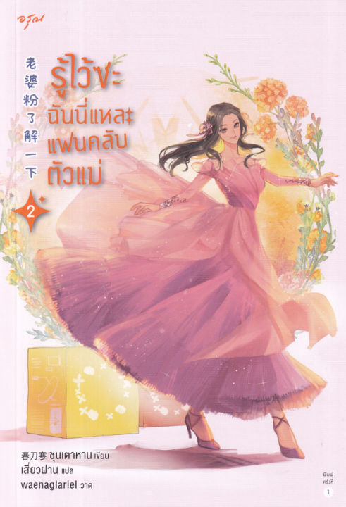 รู้ไว้ซะ-ฉันนี่แหละแฟนคลับตัวแม่-เล่ม-2