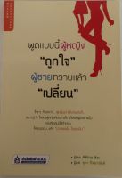 พูดแบบนี้ผู้หญิงถูกใจ ผู้ชายทราบแล้วเปลี่ยน / Akira Ito (หนังสือมือสอง สภาพดี)