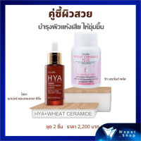 ชุดบำรุงผิวหน้า Hya+Wheat Ceramide Plus กิฟฟารีน สำหรับผิวที่เป็นริ้วรอย แห้งเสียเป็นพิเศษ ต้องการเติมความชุ่มชื้นให้ผิว