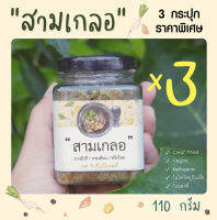 เครื่องปรุง สามเกลอ กินพอดี (3แพ็ค)  110 กรัม  เครื่องปรุงจากธรรมชาติ