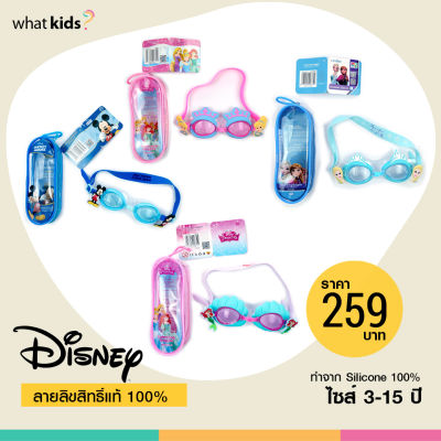 SALE !! แว่นตาว่ายน้ำเด็ก ลิขสิทธิ์แท้ 100% Disney ลายเจ้าหญิง เอลซ่า โฟรเซ่น ลิตเติ้ลเมอร์เมด พร้อมส่ง