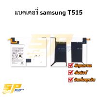 แบตเตอรี่ samsung T515 แบตมือถือ แบตเตอรี่โทรศัพท์ รับประกัน 6 เดือน