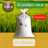 ข้าวเหนียว กข.6. (25kg)