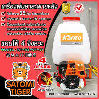 เครื่องพ่นยาสะพายหลัง 4 จังหวะ ขนาด 25 ลิตร แคนโต้ KANTO KT-NS-UT-31 (Sprayer)ถังพ่นยา ใช้ฉีดพ่นปุ๋ย พ่นสารป้องกันแมลง ให้ฮอร์โมนพืชผล