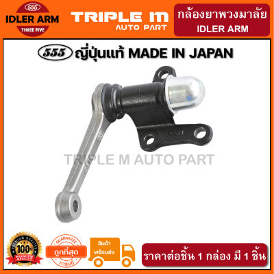 555 กล้องยาพวงมาลัย TOYOTA HILUX MIGHTY-X (1ชิ้น) ญี่ปุ่นแท้100% (SI2830).**ราคาขายส่ง ถูกที่สุด MADE IN JAPAN**