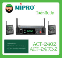 MICROPHONE ไมค์หนีบปก รุ่น ACT-2402/ACT-24TCx2 ยี่ห้อ MIPRO สินค้าพร้อมส่ง ส่งไวววว มีการรับประกัน