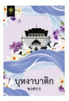 บุหงาบาติก (ซีรีส์ผ้า) (ปกใหม่) / พงศกร / หนังสือใหม่ (กรู๊ฟ พับลิชชิ่ง)