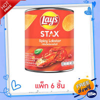 ?ส่งฟรี เก็บปลายทาง เลย์สแตคส์ กลิ่นกุ้งมังกรสไปซี่ (กระป๋อง) 42 กรัม (แพ็ก 6 ชิ้น)