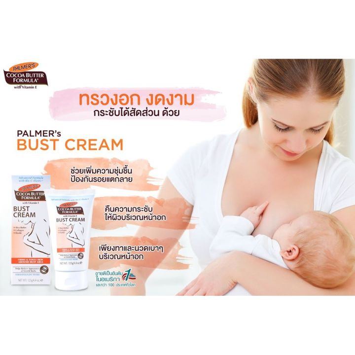 palmers-bust-cream-125-g-ครีมป้องกันรอยแตกลายและกระชับหน้าอก-สูตรพิเศษ-คืนความกระชับผิวหน้าอก-ป้องกันการเกิดรอยแตกลาย