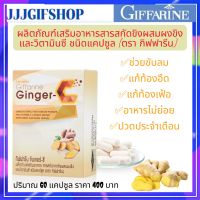 (ส่งฟรี) จินเจอร์-ซี ผลิตภัณฑ์เสริมอาหารสารสกัดขิงผสมผงขิง และวิตามินซี ชนิดแคปซูล (ตรา กิฟฟารีน)