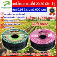 เทปน้ำหยด สายน้ำหยด 20 ซม. 30 ซม. 1 รู  (ยาว 1000 เมตรเต็ม) สายส่งน้ำ เทปส่งน้ำ แบบกิ๊ป 20 cm 30 cm