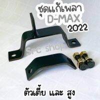 ชุดเเก้เพลากลาง ย้อย หอน d-max dmaxเตี้ย-สูง allnew chev