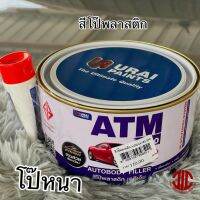 *ATM  สีโป๊พลาสติก สีโป๊รถยนต์ชนิด 2 ระบบ (หนา) อุดรอยยุบ รอยบุ๋มของตัวถัง 1 กก. รหัส 958511